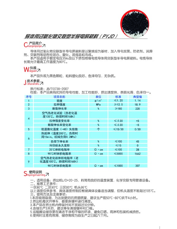 導體用過(guò)氧化物交聯(lián)型半導電屏蔽料（PYJD）2.jpg