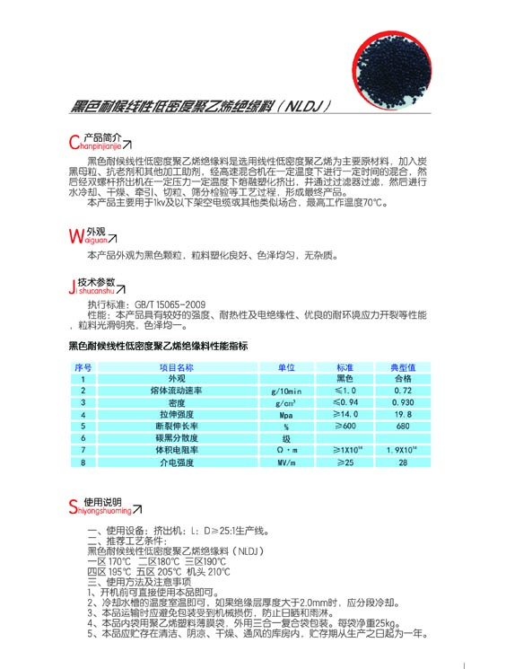 黑色耐候線(xiàn)性低密度聚乙烯絕緣料（NLDJ）2.jpg