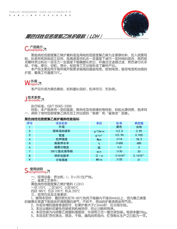 黑色線(xiàn)性低密度聚乙烯護套料（LDH）2.jpg