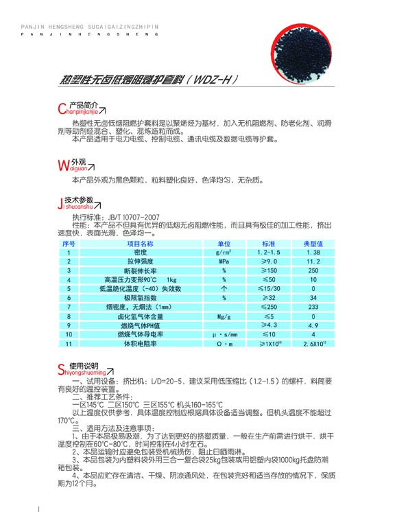 熱塑性無(wú)鹵低煙阻燃護套料（WDZ-H）2.jpg